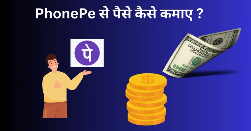 Phone Pay Se Paise Kaise Kamaye